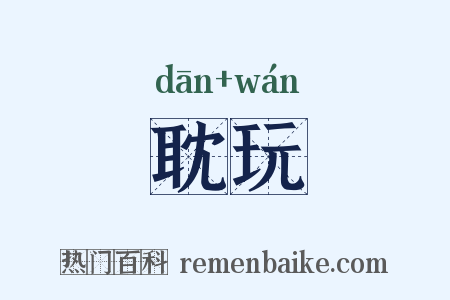 耽玩是什么意思的图片